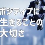 ポジティブに生きることの大切さ