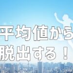 平均値から脱出する！