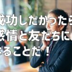 成功したかったら感情と友だちになることだ！