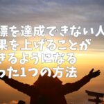 目標を達成できない人が成果を上げることができるようになるたった1つの方法
