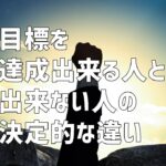目標を達成出来る人と出来ない人の決定的な違い