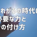 これからの時代に必要な力とその付け方