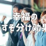 幸福のおすそ分け効果