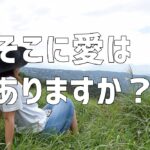 そこに愛はありますか？