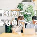 春なのに～！春なのに～？