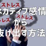 ネガティブな感情から抜け出す方法