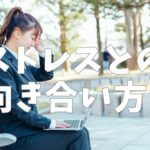 ストレスとの向き合い方