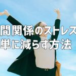 人間関係のストレスを簡単に減らす方法