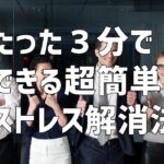 たった３分でできる超簡単ストレス解消法