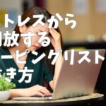 ストレスから開放するコーピングリストの書き方