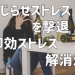 こじらせストレスを撃退！即効ストレス解消法