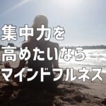 集中力を高めたいならマインドフルネスです！