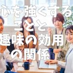 心を強くすることと趣味の効用の関係
