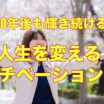 10年後も輝き続ける！人生を変えるモチベーション術