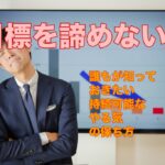 目標を諦めない！誰もが知っておきたい持続可能なやる気の保ち方