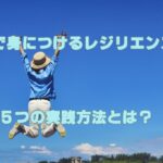 「旅で身につけるレジリエンス」５つの実践方法とは？