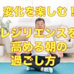 変化を楽しむための準備！レジリエンスを高める朝の過ごし方
