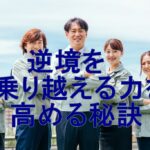 笑顔とレジリエンスの関係とは？逆境を乗り越える力を高める秘訣