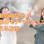 感動の瞬間を仕事のモチベーションに変える方法