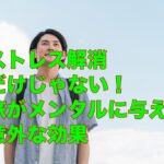 ストレス解消だけじゃない！旅がメンタルに与える意外な効果