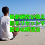 最新研究が教える、脳をリセットする簡単な瞑想法