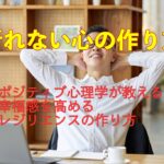ポジティブ心理学が教える！幸福感を高めるレジリエンスの作り方