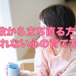 失敗から立ち直る方法：折れない心の育て方