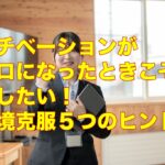 モチベーションがゼロになったときこそ試したい！逆境克服５つのヒント