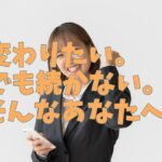目標を諦めない!誰もが知っておきたい持続可能なやる気の保ち方Ⅱ