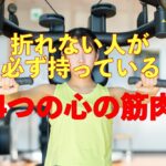 折れない人が必ず持っている「4つの心の筋肉」
