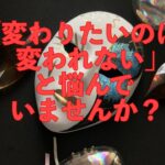 変わりたいのに変われない本当の