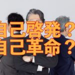 自己啓発で終わる人と、自己革命まで行く人の違い