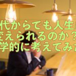 40代からでも人生は変えられるのか？科学的に考えてみた