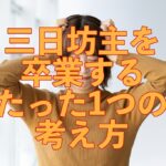 三日坊主を卒業するたった1つの考え方