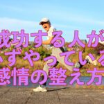 成功する人が必ずやっている「感情の整え方」