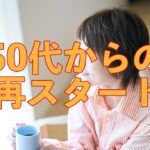 50代からの再スタートに必要な“心の筋肉”