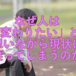 なぜ人は「変わりたい」と思いながら現状に戻ってしまうのか