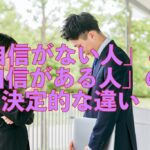 「自信がない人」と「自信がある人」の決定的な違い