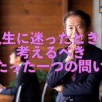 人生に迷ったときに考えるべきたった一つの問い