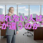 折れない人は何が違うのか？