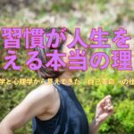 習慣が人生を変える本当の理由 ― 脳科学と心理学から見えてきた「自己革命」の仕組み ―