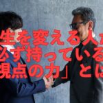 人生を変える人が必ず持っている「視点の力」とは ― 出来事は変えられない。でも、意味は変えられる ―