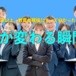 30年以上、教育の現場に立って分かった「人が変わる瞬間」