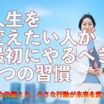 人生を変えたい人が最初にやるべき3つの習慣― 大きな決意より、小さな行動が未来を変える ―