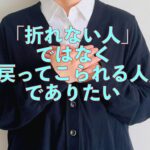 「折れない人」ではなく「戻ってこられる人」でありたい