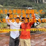 大きな手術を経験して、改めて考えた「人生で本当に大切なもの」 ―当たり前の日常を失いかけて、初めて見えてきたこと ―