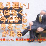 70歳を前にして、私はまだ新しいことを始めます―「もう遅い」ではなく、「今だからできること」がある ―