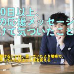 500日以上、朝の応援メッセージを続けて気づいたこと